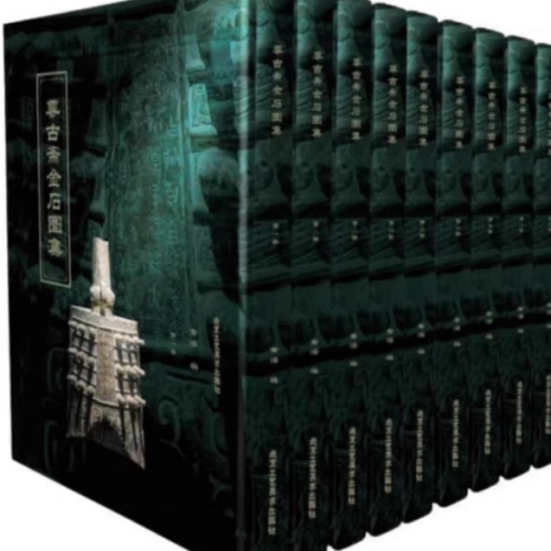 尊古斋金石图集