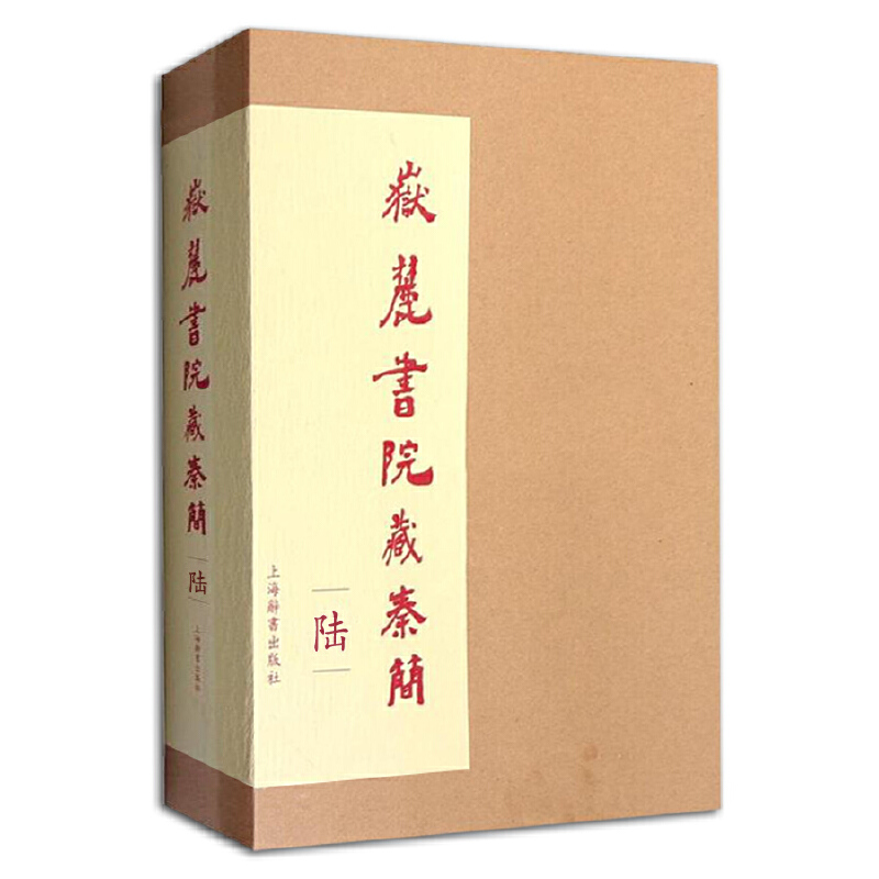 岳麓书院藏秦简