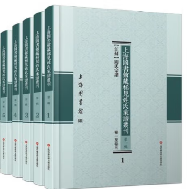 上海图书馆藏稀见姓氏家谱丛刊
