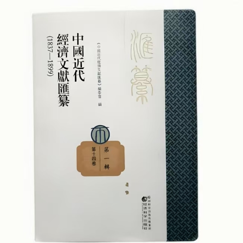 中国近代经济文献汇纂