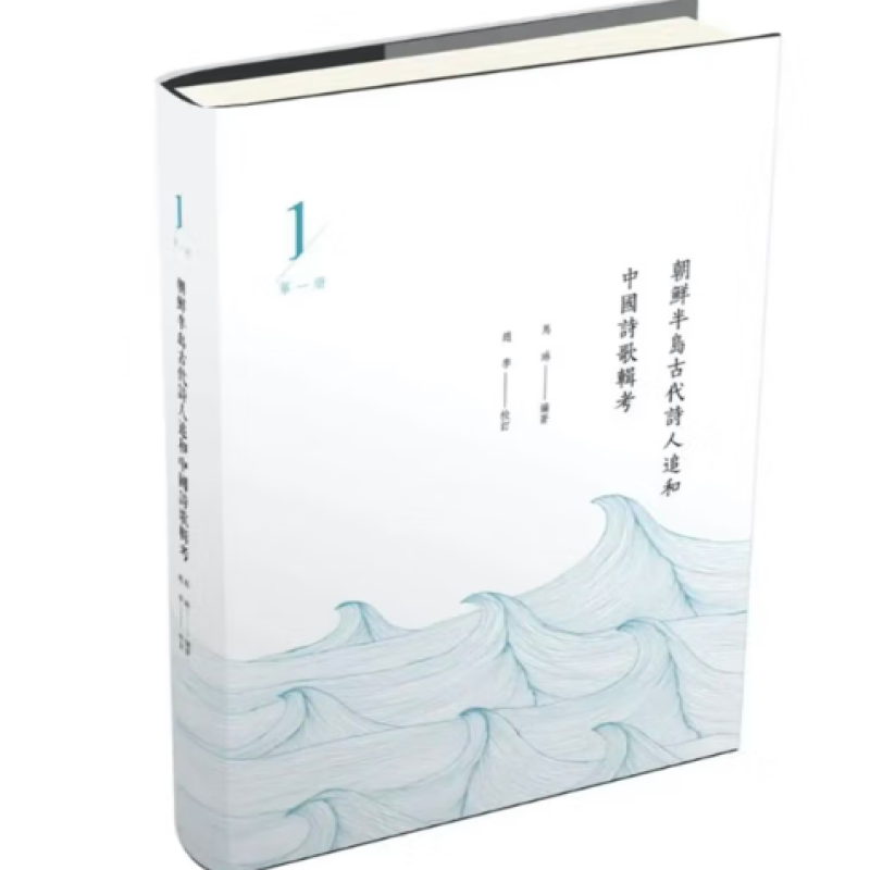 朝鲜半岛古代诗人追和中国诗歌辑考