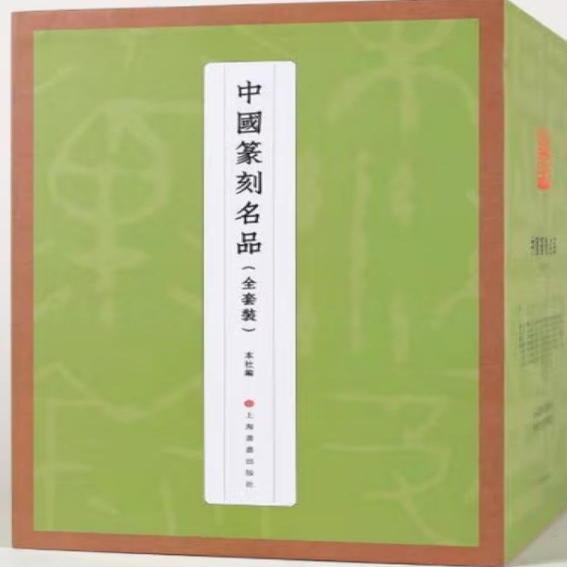 中国篆刻名品