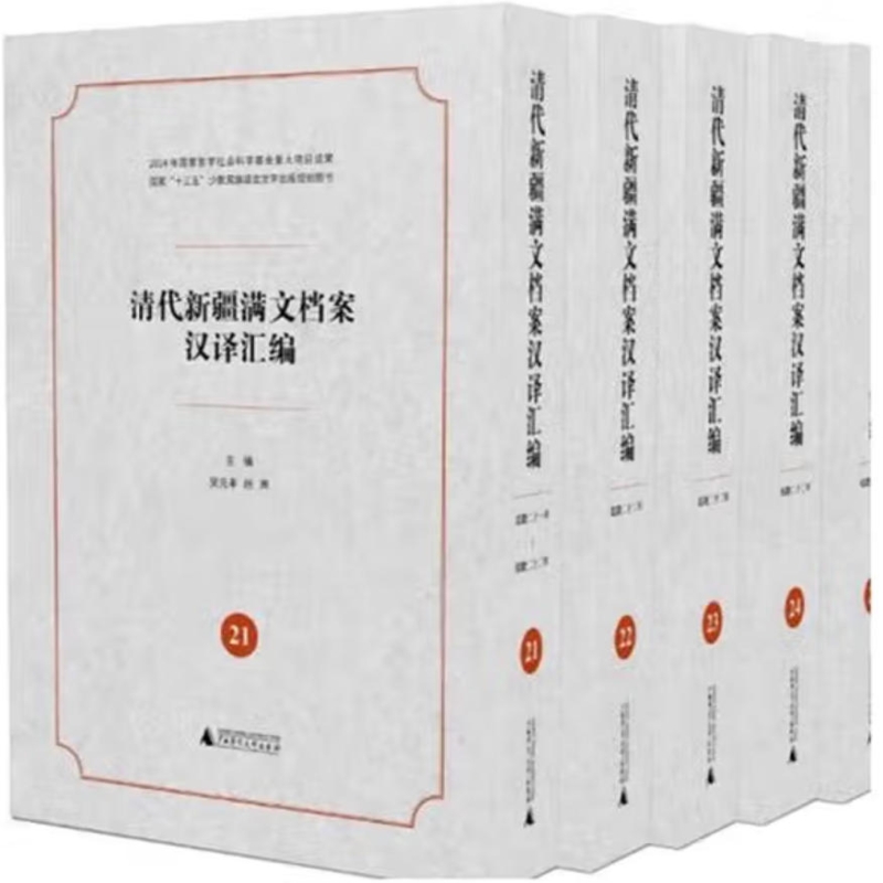 清代新疆满文档案汉译汇编