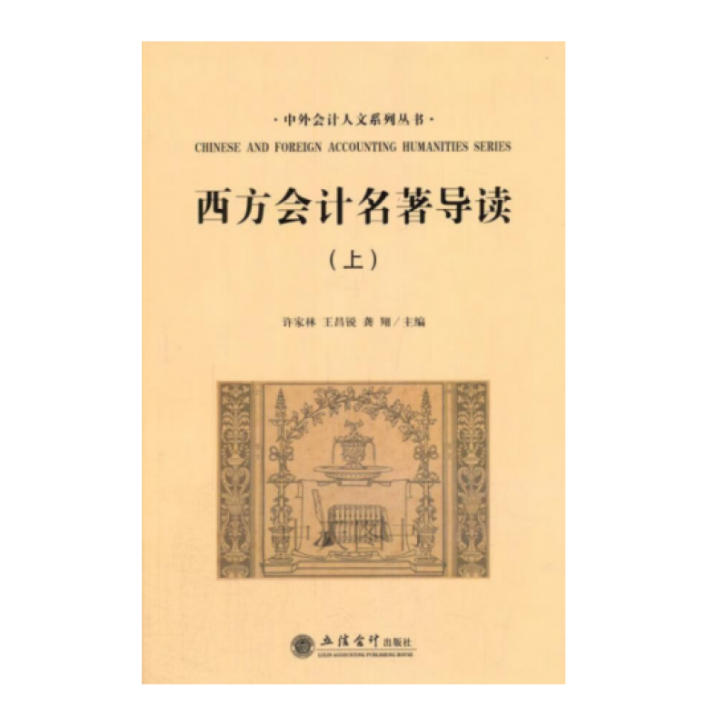 西方会计名著导读