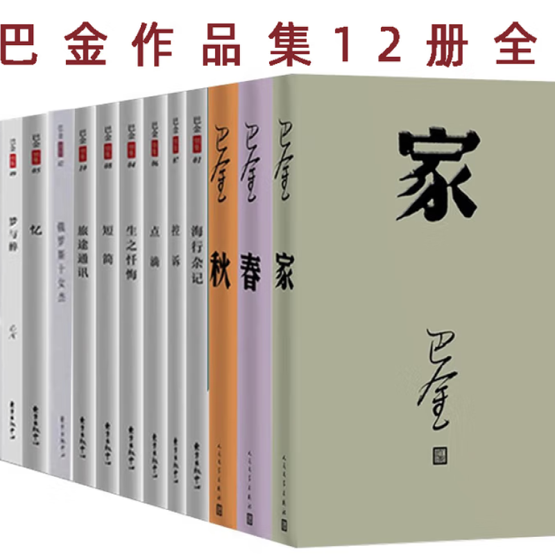 巴金全集