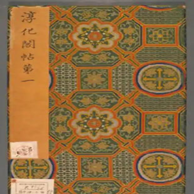 宋拓淳化阁帖