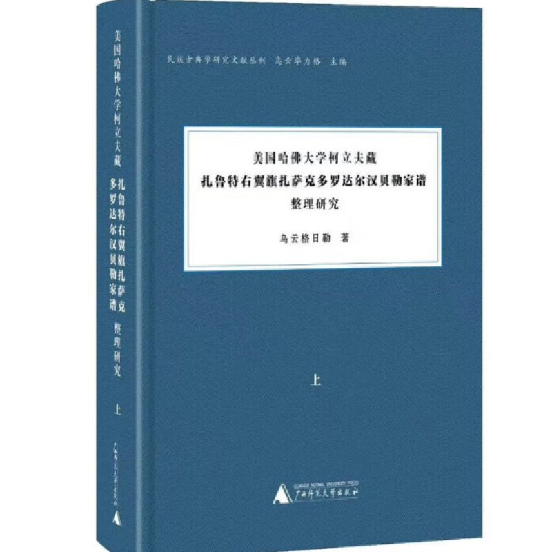 美国哈佛大学柯立夫藏《扎鲁特右翼旗扎萨克多罗达尔汉贝勒家谱》整理研究