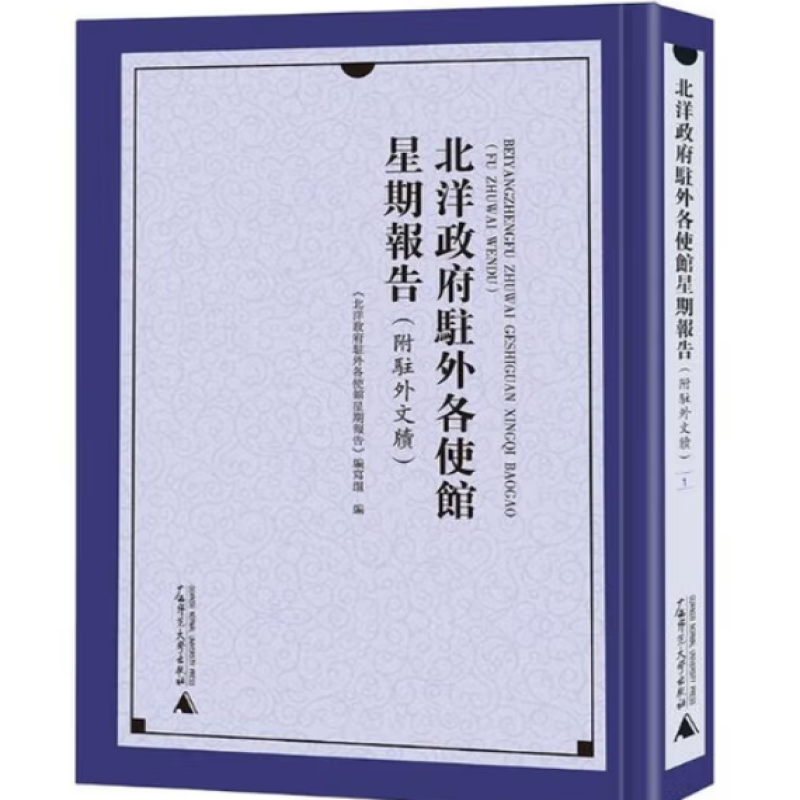 北洋政府驻外各使馆星期报告