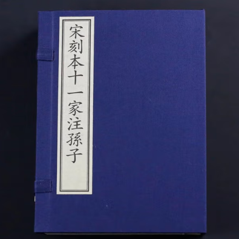 宋刻本十一家注孙子