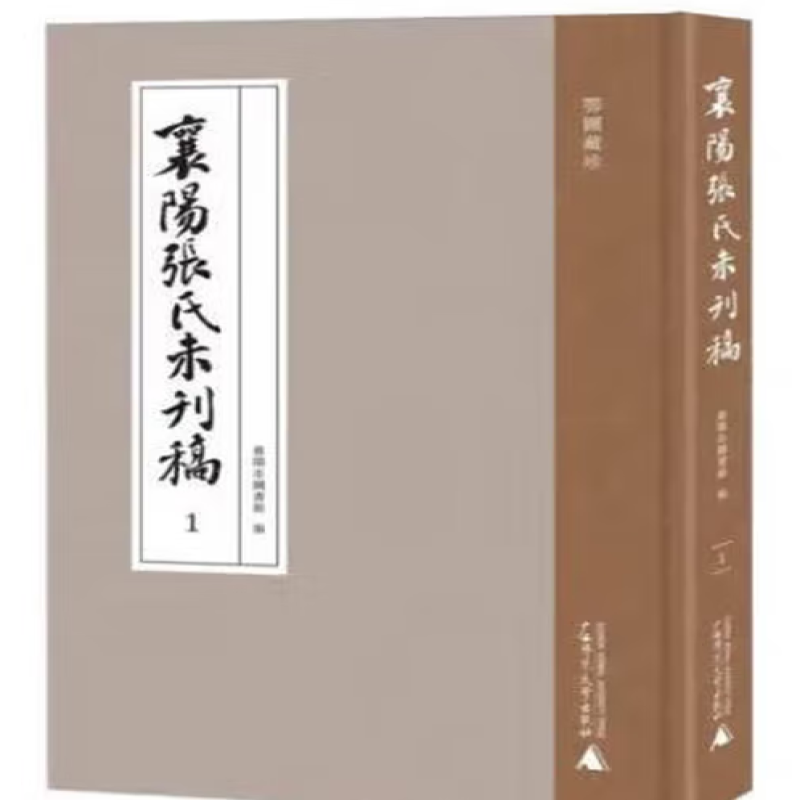 襄阳张氏未刊稿