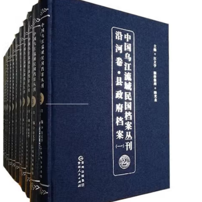 中国乌江流域民国档案丛刊