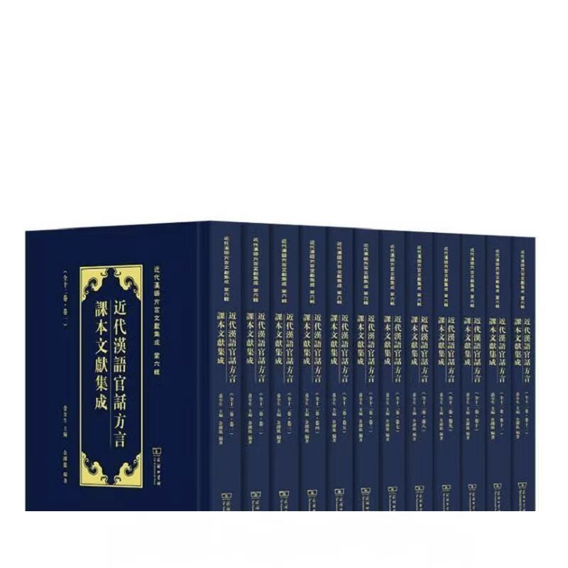 近代汉语官话方言课本文献集成
