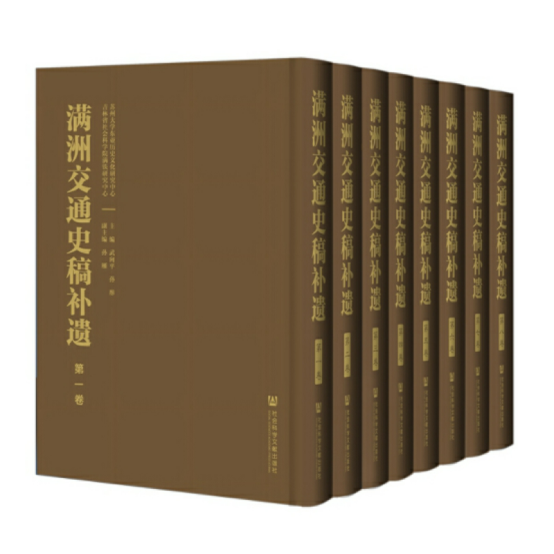 满洲交通史稿补遗