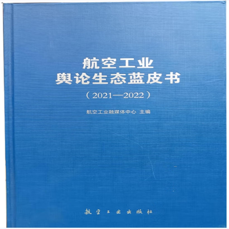 航空工业舆论生态蓝皮书