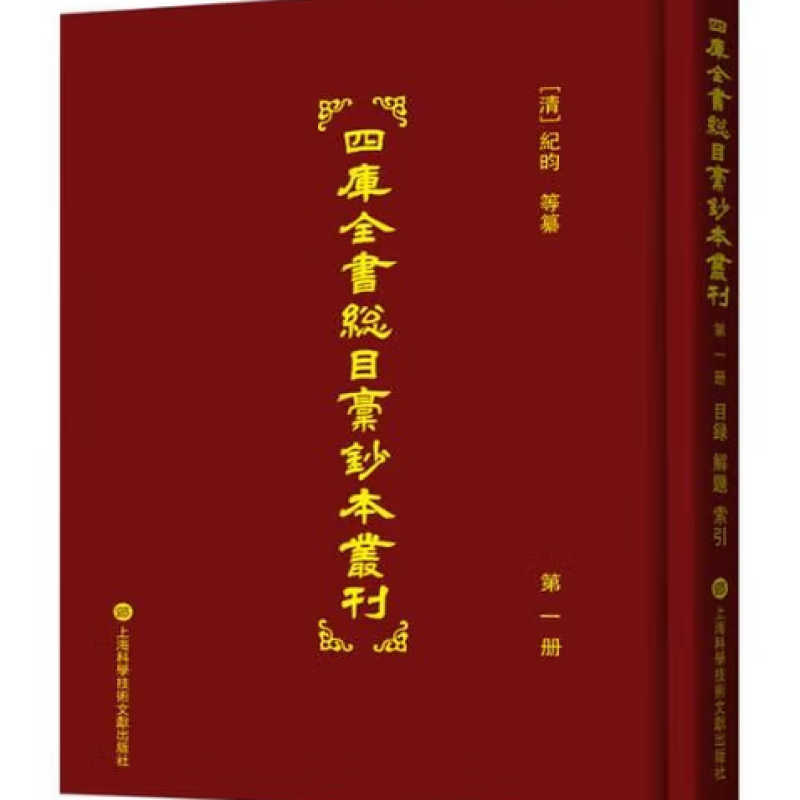 四库全书总目稿钞本丛刊
