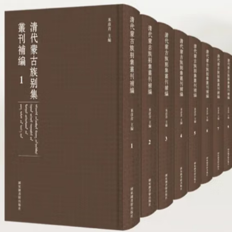 清代蒙古族别集丛刊
