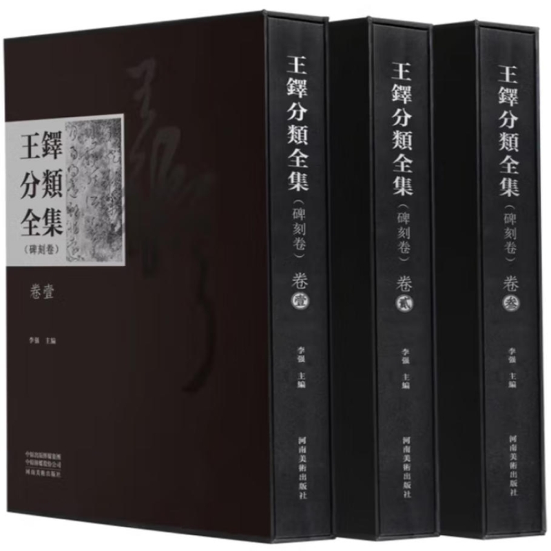 王铎分类全集