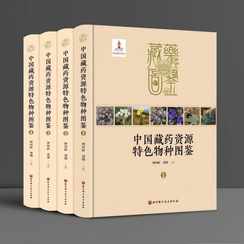 中国藏药资源特色物种图鉴