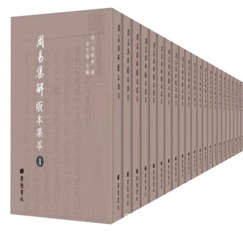 周易集解版本集萃