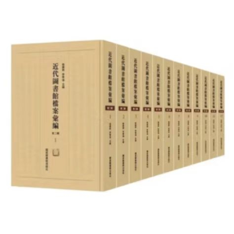 近代图书馆档案汇编