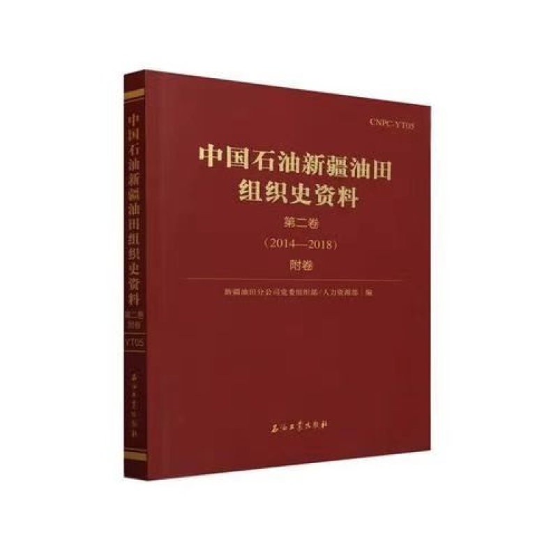中国石油新疆油田组织史资料