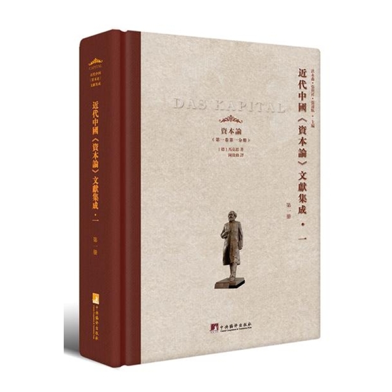近代中国《资本论》文献集成