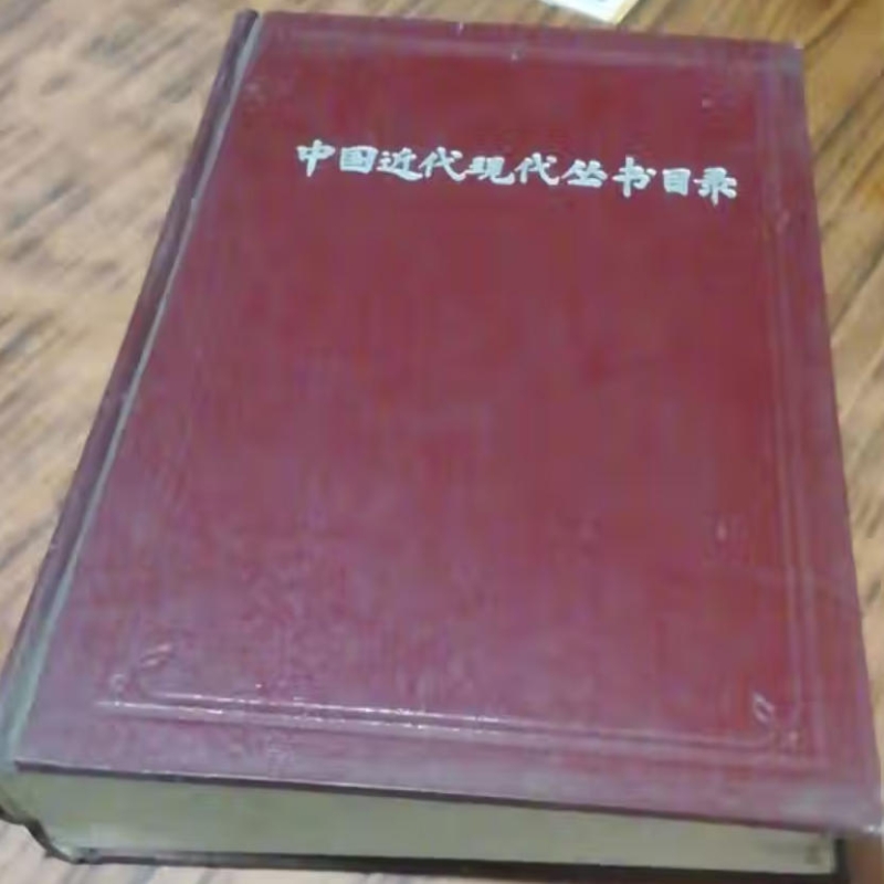 中国近代现代丛书目录