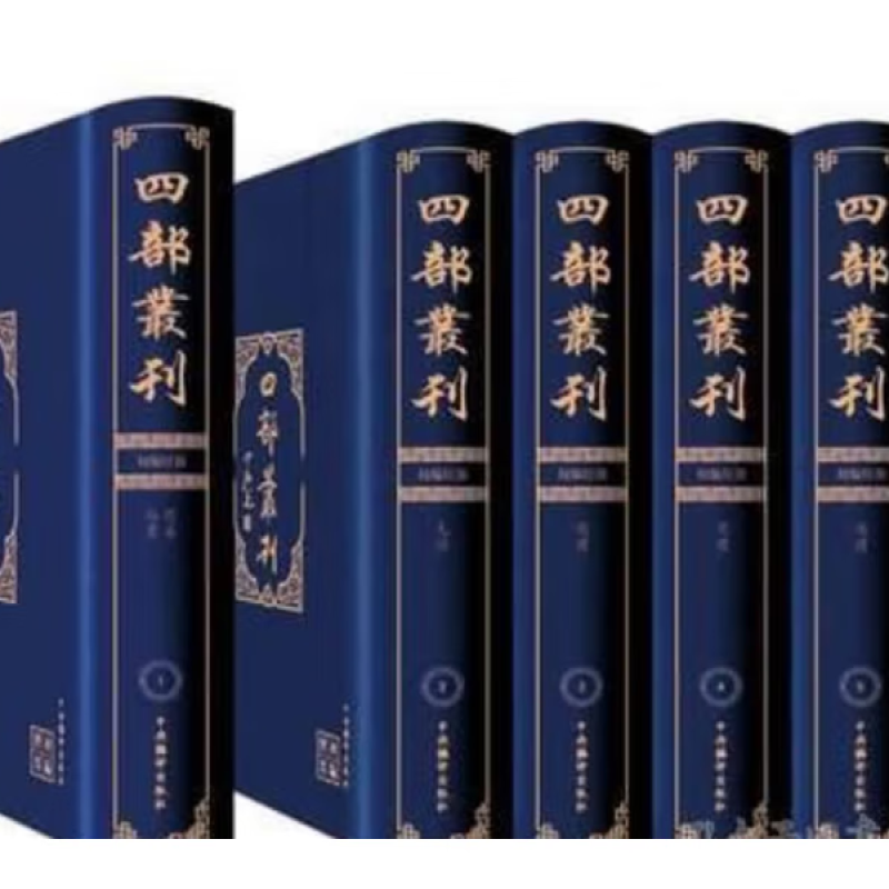 四部丛刊五编