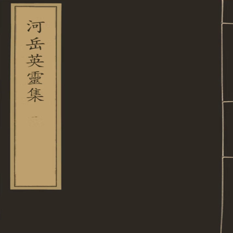 宋本河岳英灵集
