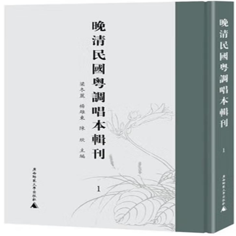 晚清民国粤调唱本辑刊
