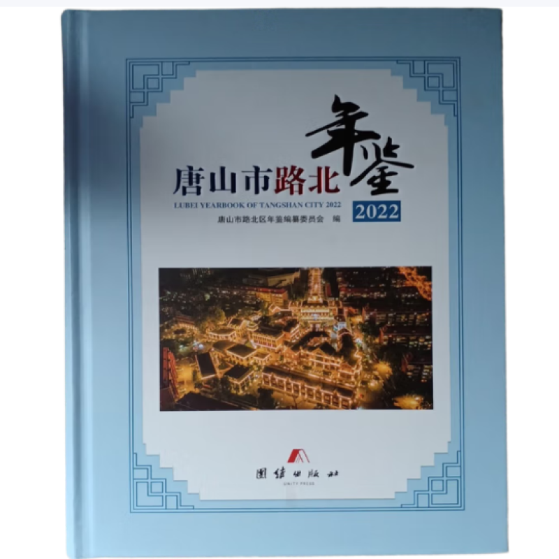 唐山市路北年鉴