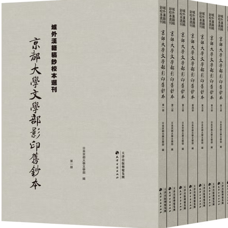 京都大学文学部影印旧钞本