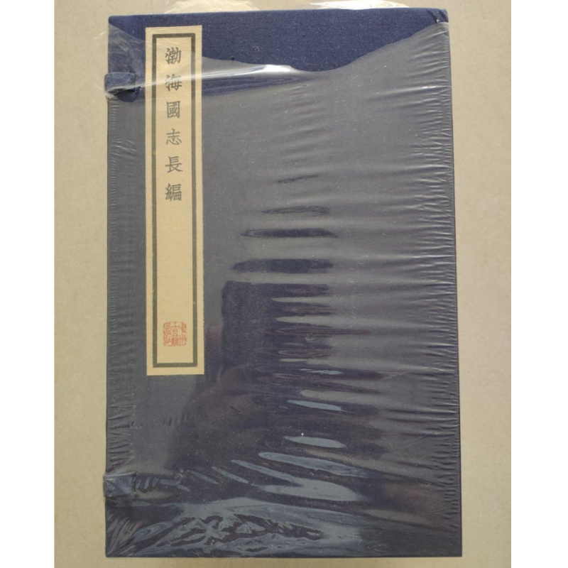 渤海国志长编