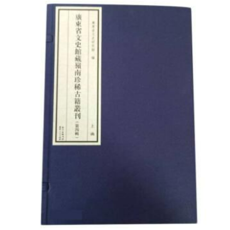 广东省文史馆藏岭南珍稀古籍丛刊