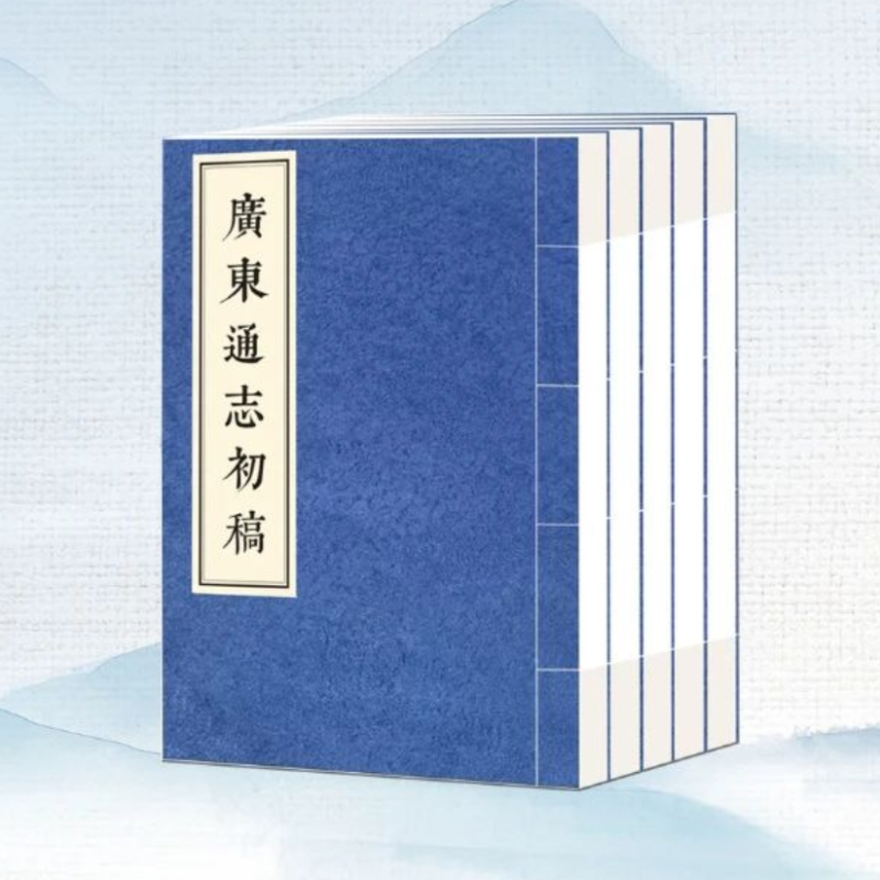 广东通志初稿