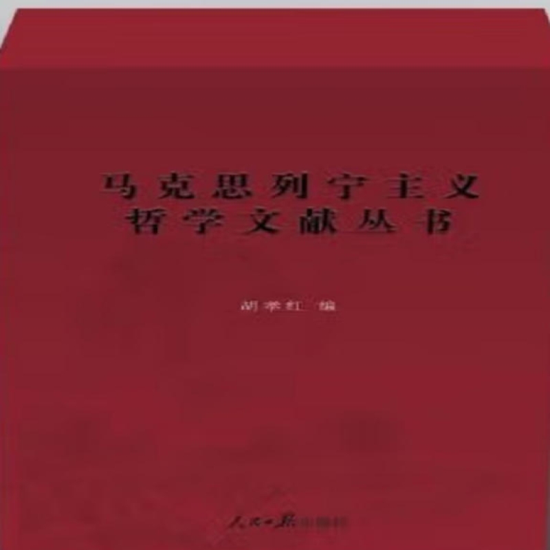 马克思列宁主义哲学文献丛书