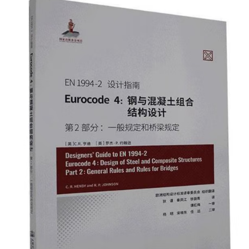 EN 1994 -2 设计指南 Eurocode 4：钢与混凝土组合结构设计