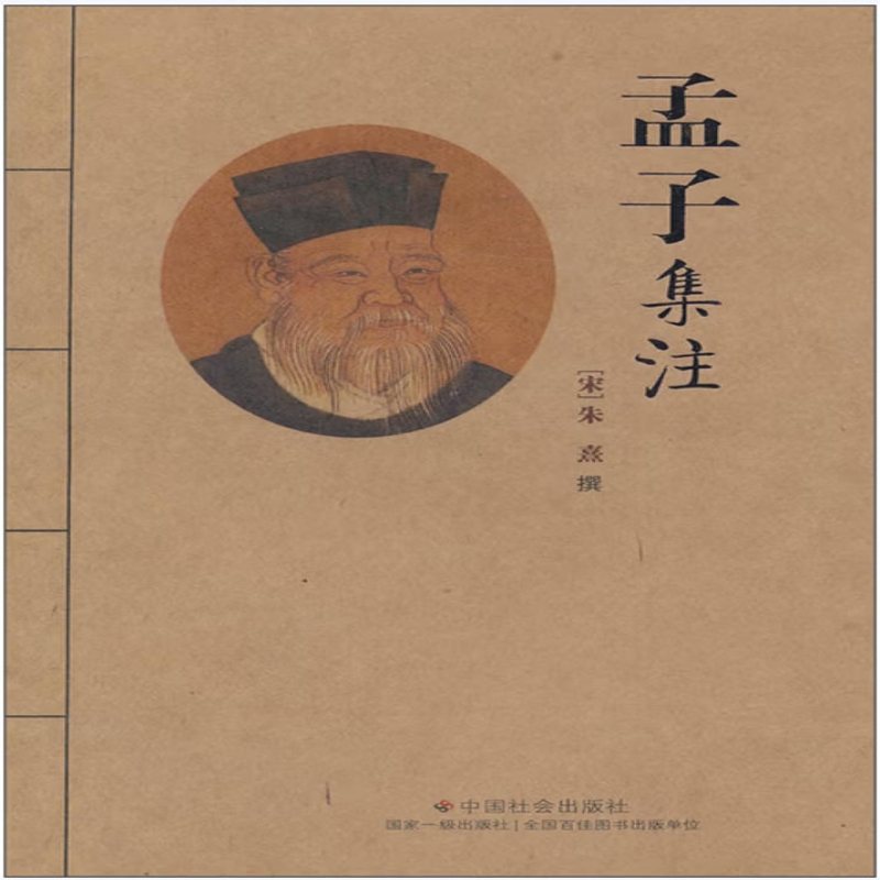 宋本孟子集注