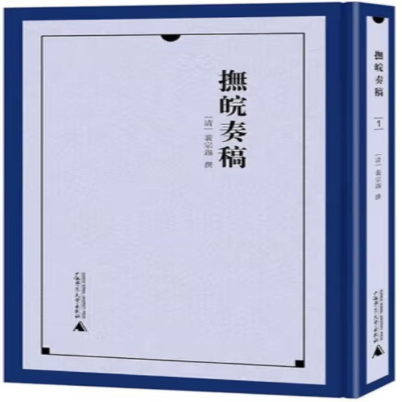 抚皖奏稿