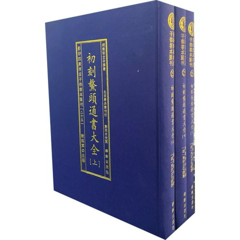 影印四库存目子部善本汇刊