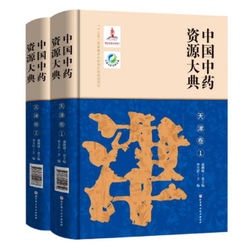 中国中药资源大典