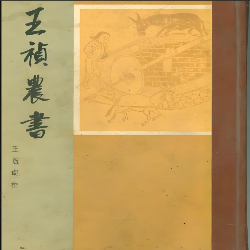 王祯农书