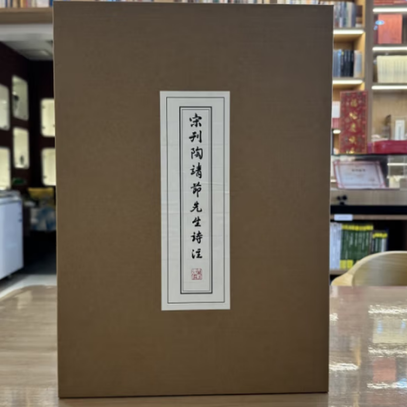 宋刊陶靖节先生诗注