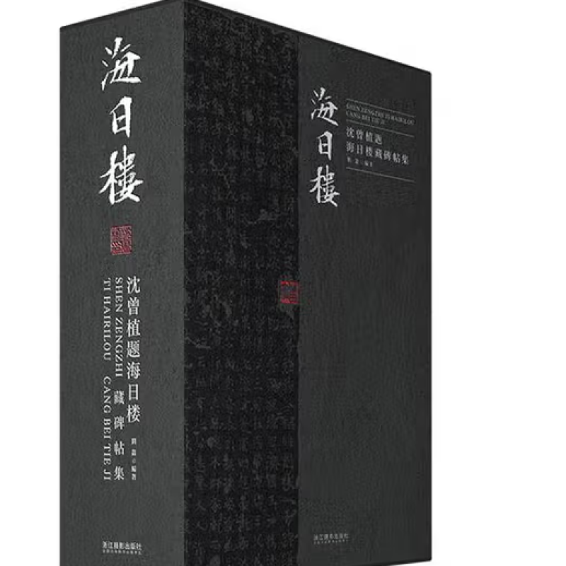 沈曾植题海日楼藏碑帖集
