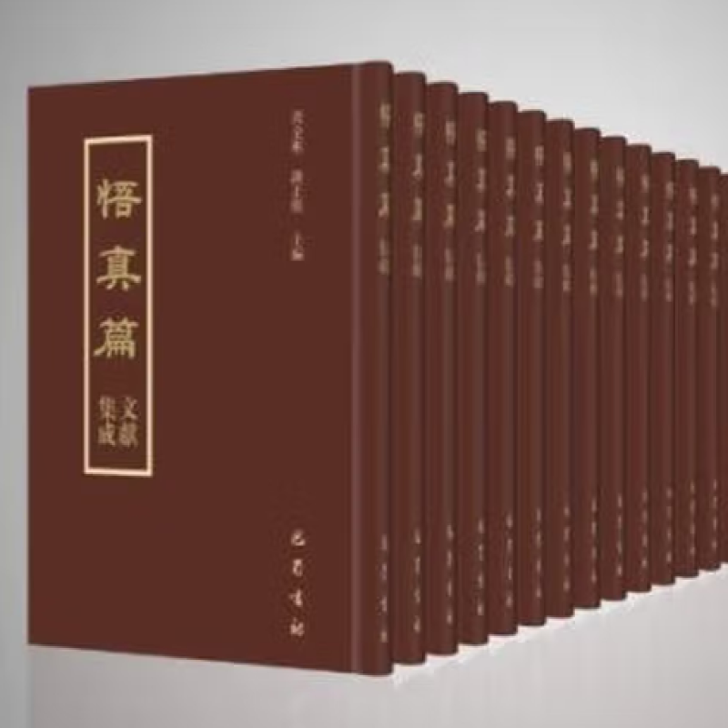 悟真篇文献集成