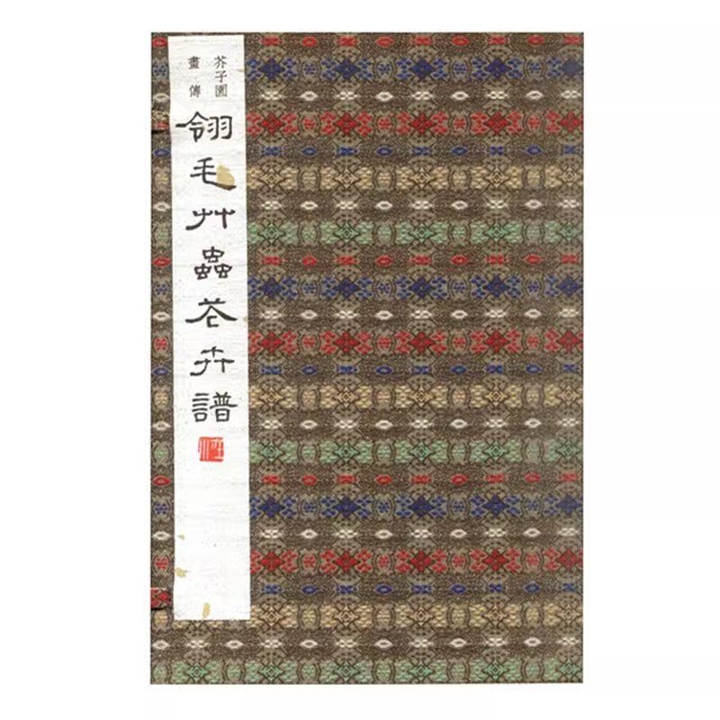 芥子园画传