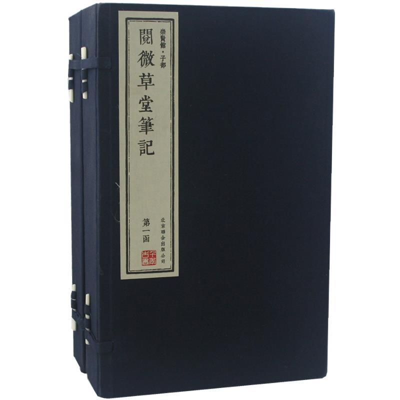 阅微草堂笔记