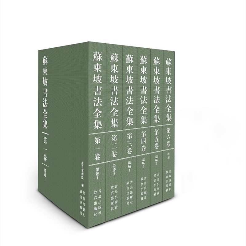 苏东坡书法全集