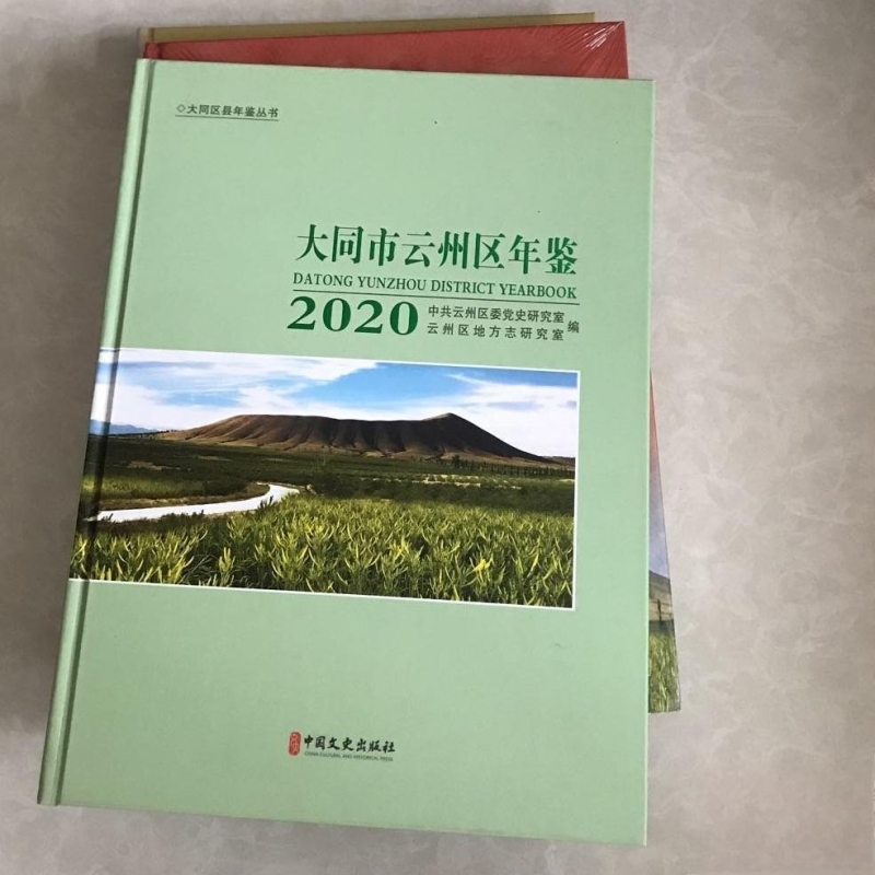 大同市云州区年鉴