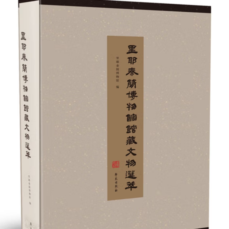 里耶秦简博物馆馆藏文物选萃